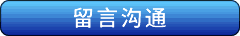给专家杨羽留言