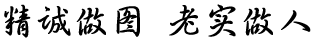 精诚