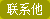 联系他