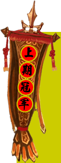 双色球彩站胆码大赛的上期冠军