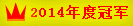 彩站大赛年度冠军