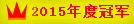 彩站大赛年度冠军