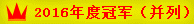 彩站大赛年度冠军