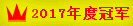 彩站大赛年度冠军